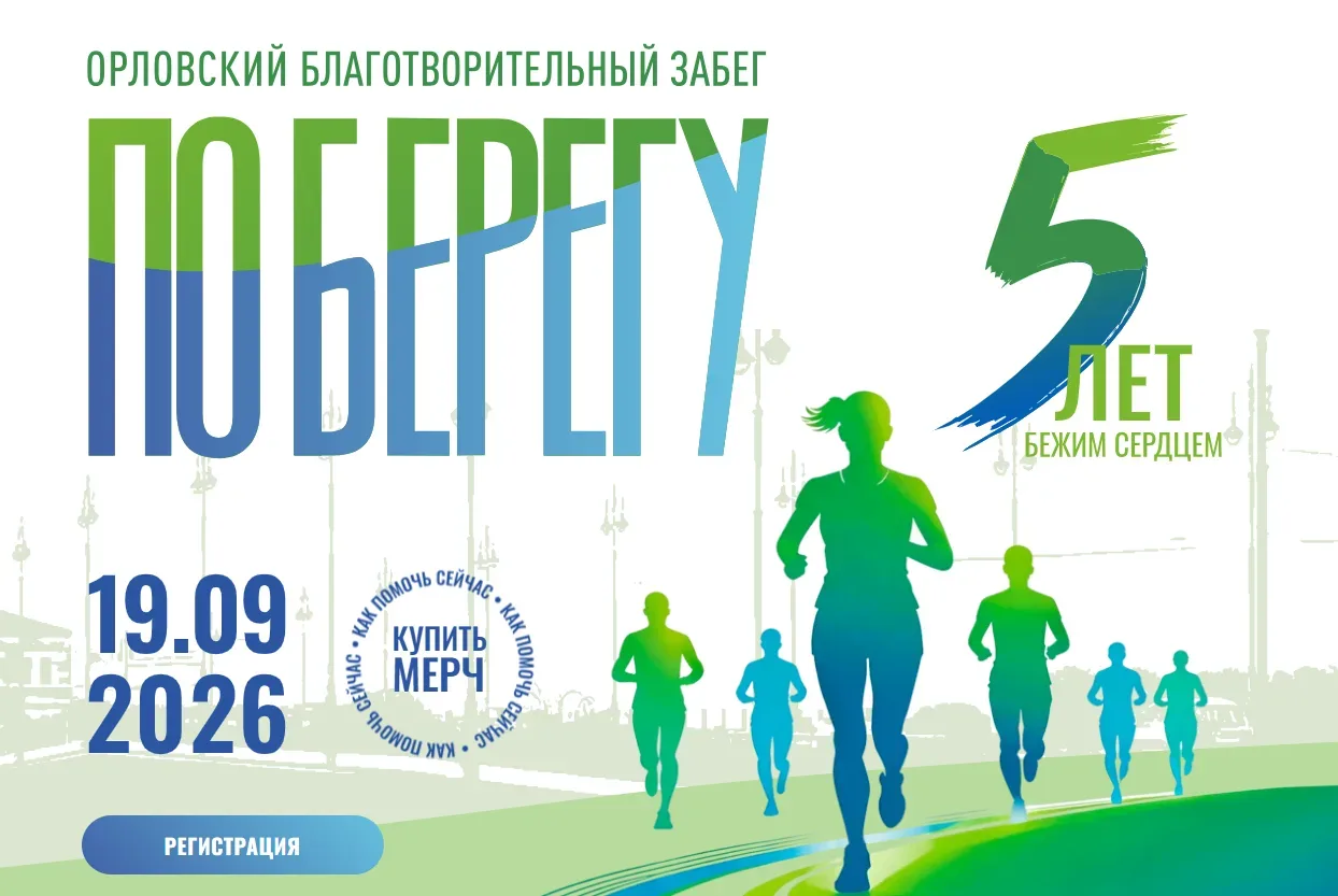 Благотворительный забег "ПоБерегу" в Орле перенесён на 19 сентября