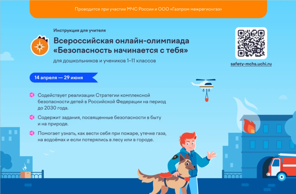 Дошкольники и обучающиеся 1-11-х классов приглашаются на олимпиаду "Безопасность начина...