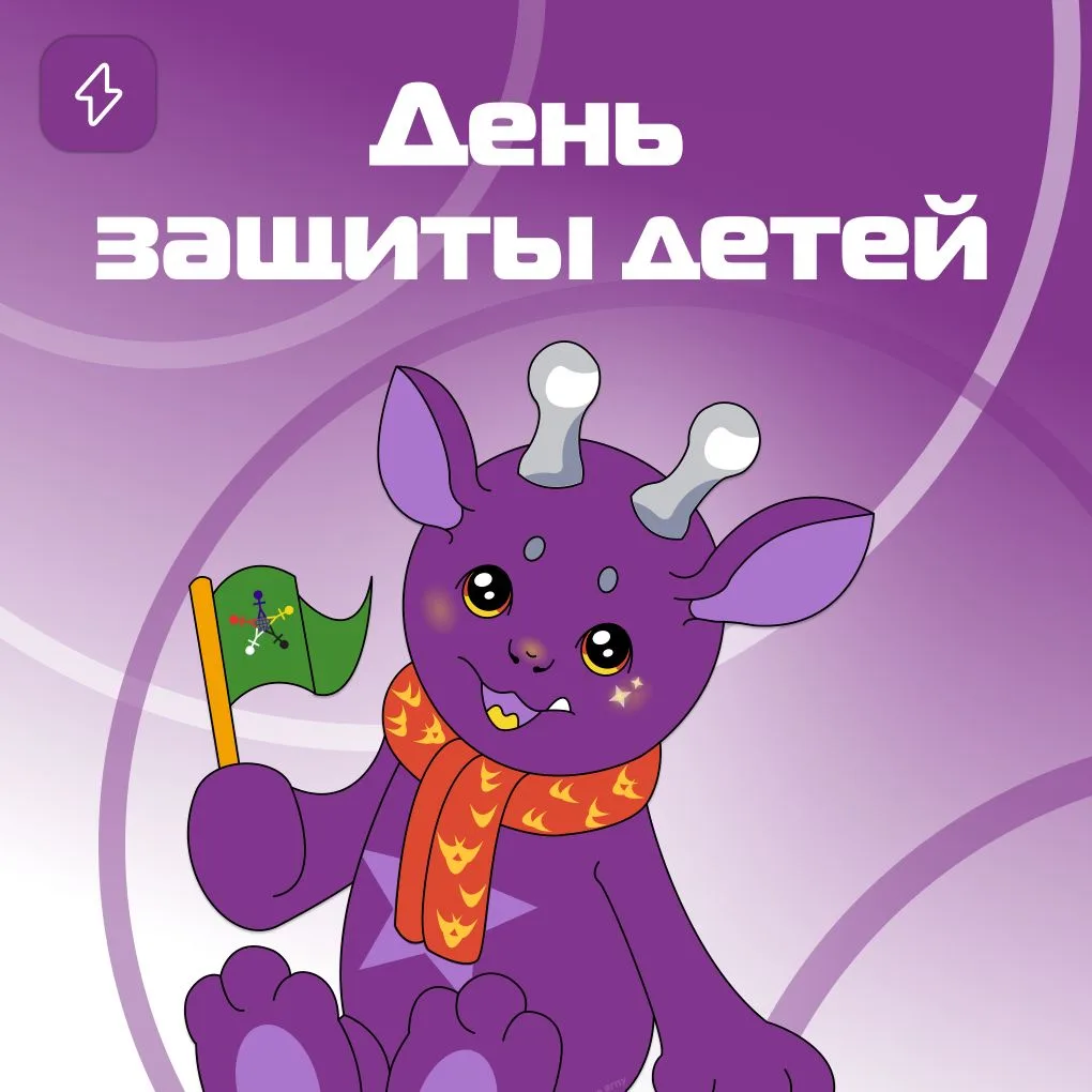 С Международным днём защиты детей!