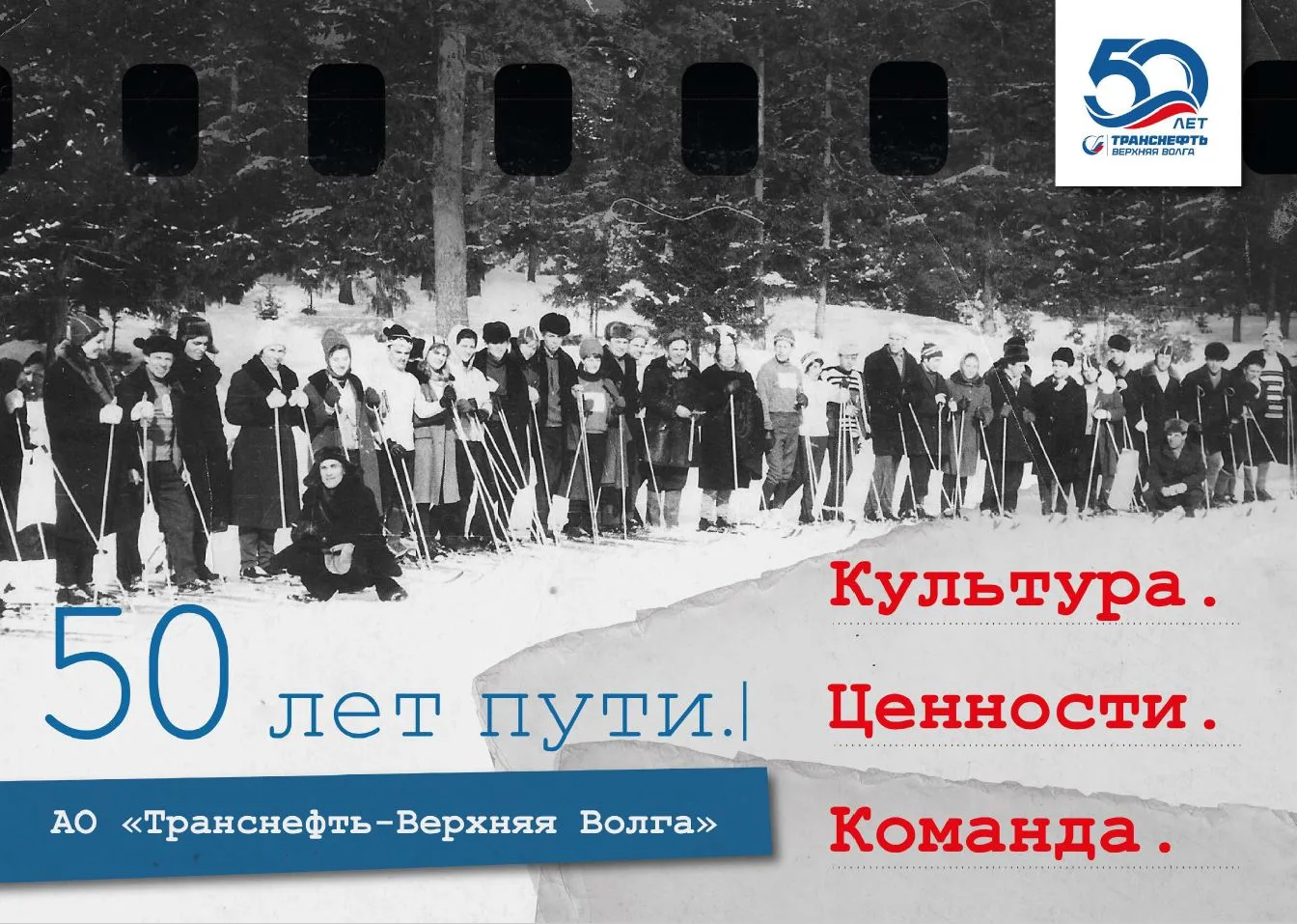 «50 лет пути Транснефть – Верхняя Волга. Культура. Ценности. Команда»