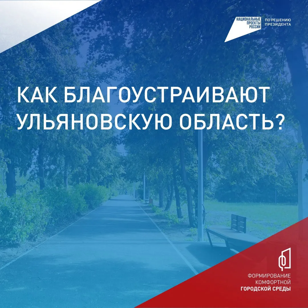 До 12 июня жители Ульяновской области могут определить облик общественных пространств ✅