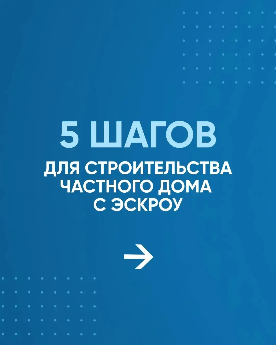 ✔️Строительство своего дома по эскроу стало еще понятнее. В карточках для вас собраны 5 ключевых шаг