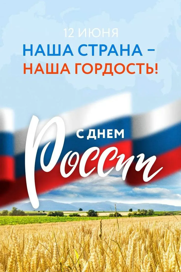 Дорогие друзья! 

🇷🇺Примите самые искренние и тёплые поздравления с нашим главным государственным 