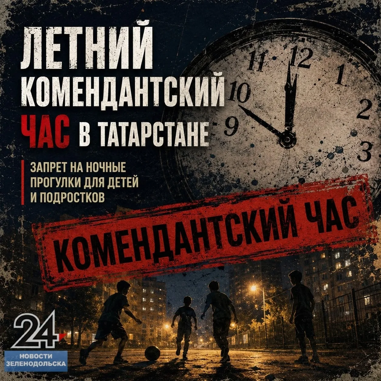 🙅‍♂️ С 1 июня детям и подросткам в Татарстане запрещено находиться на улице с 23:00 до...