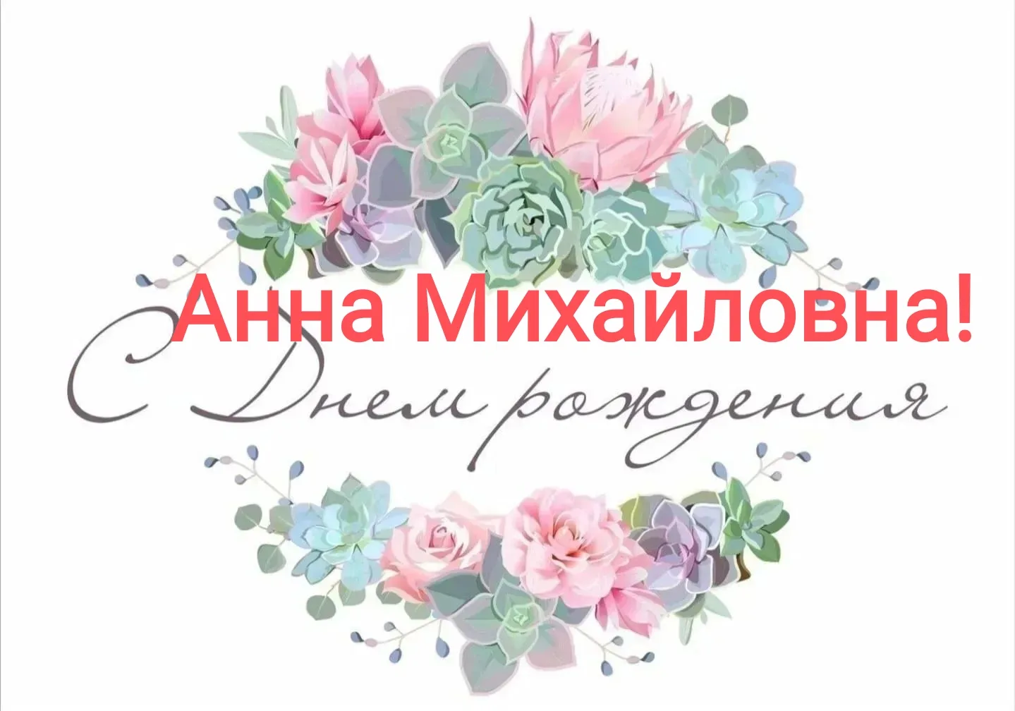 С Днём рождения поздравляем учителя английского языка Душевскую Анну Михайловну!