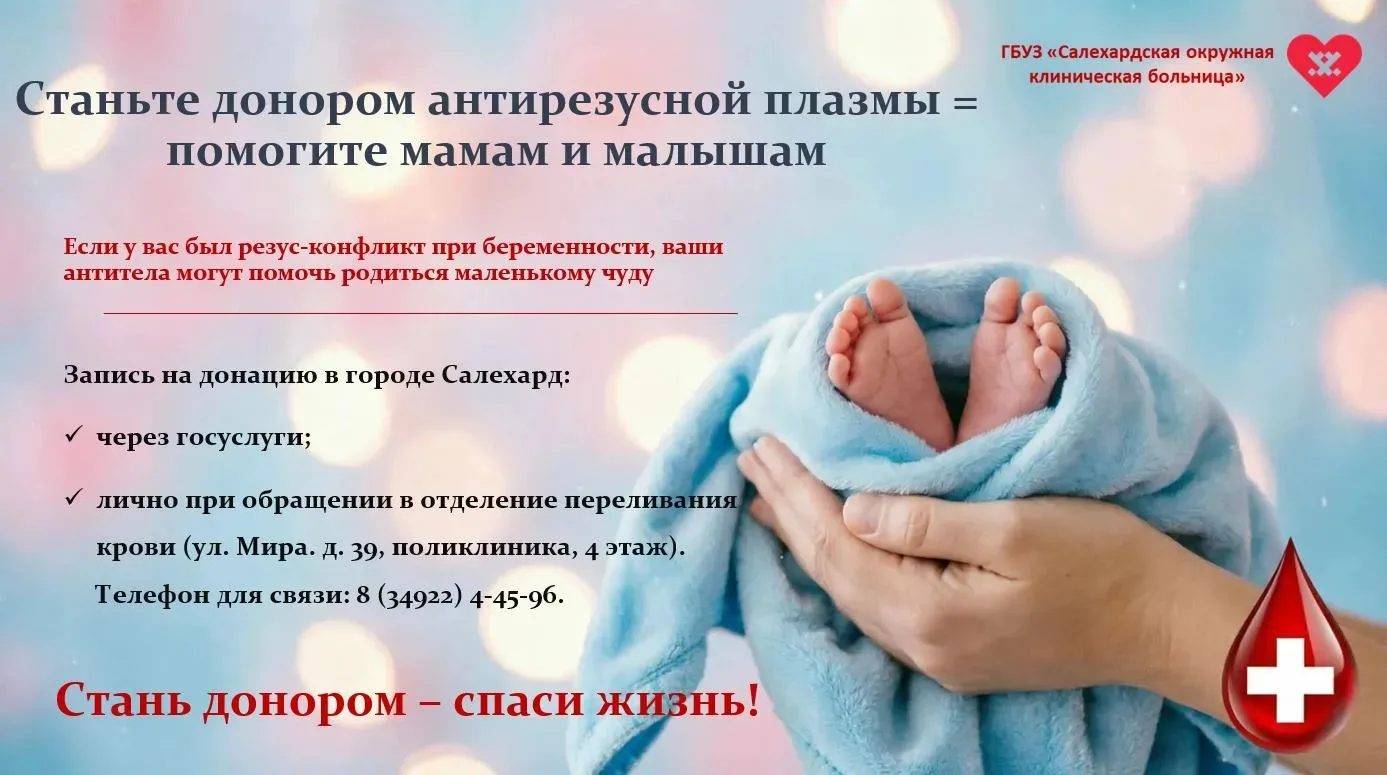 ❗Станьте донором антирезусной плазмы - помогите мамам и малышам