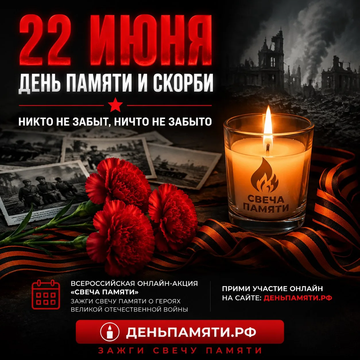 🕯️🕯️🕯️ 22 июня в 12:15 по московскому времени по всей стране пройдет всероссийская акция «Минута 