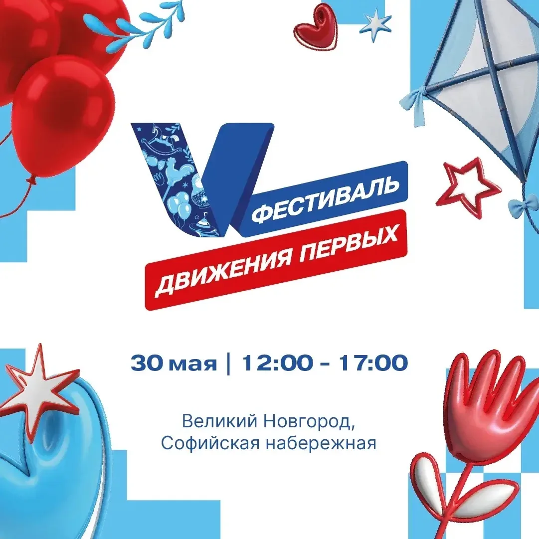 🎉 Фестиваль Движения Первых уже 30 мая!