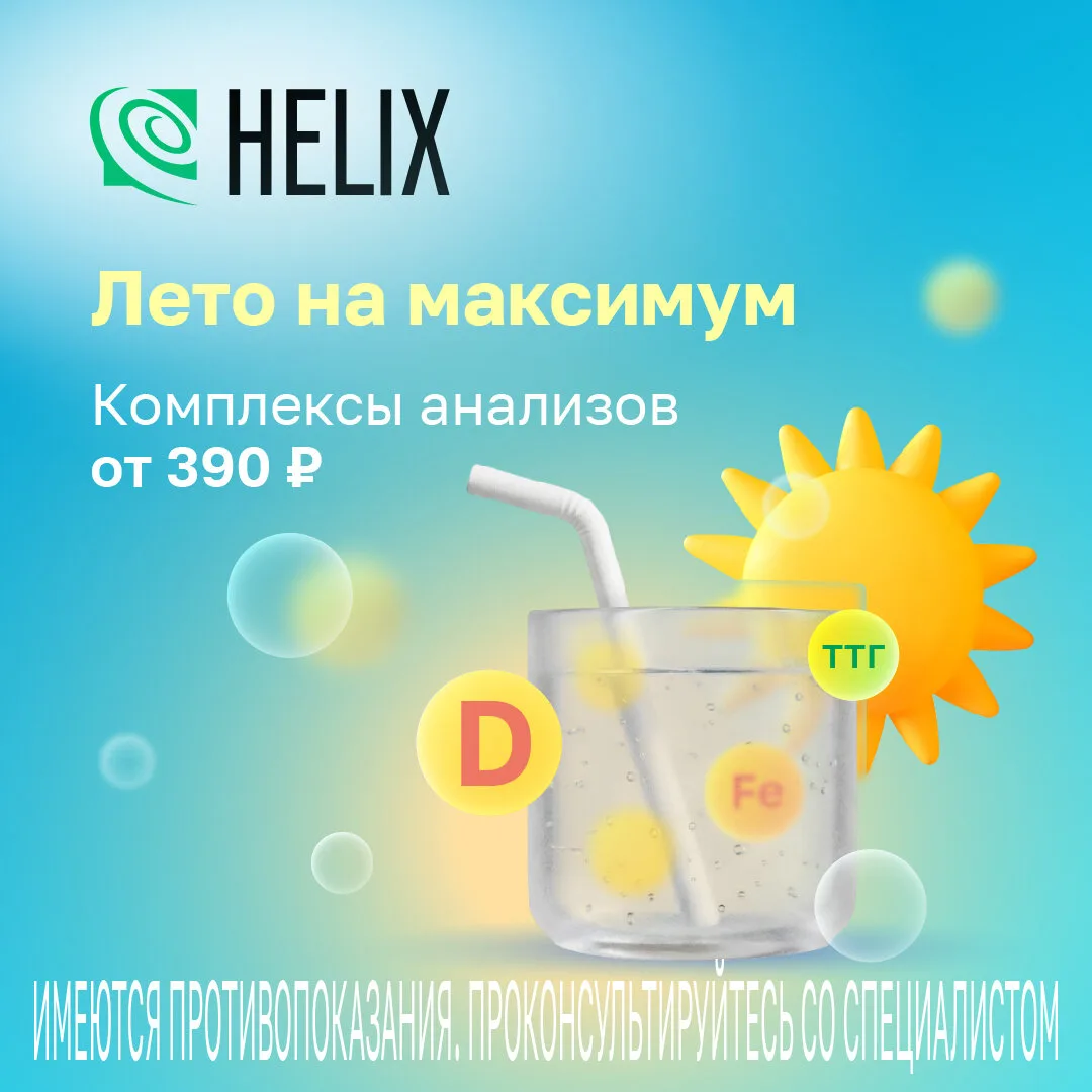 Проверьте здоровье в Хеликс всего от 390 ₽