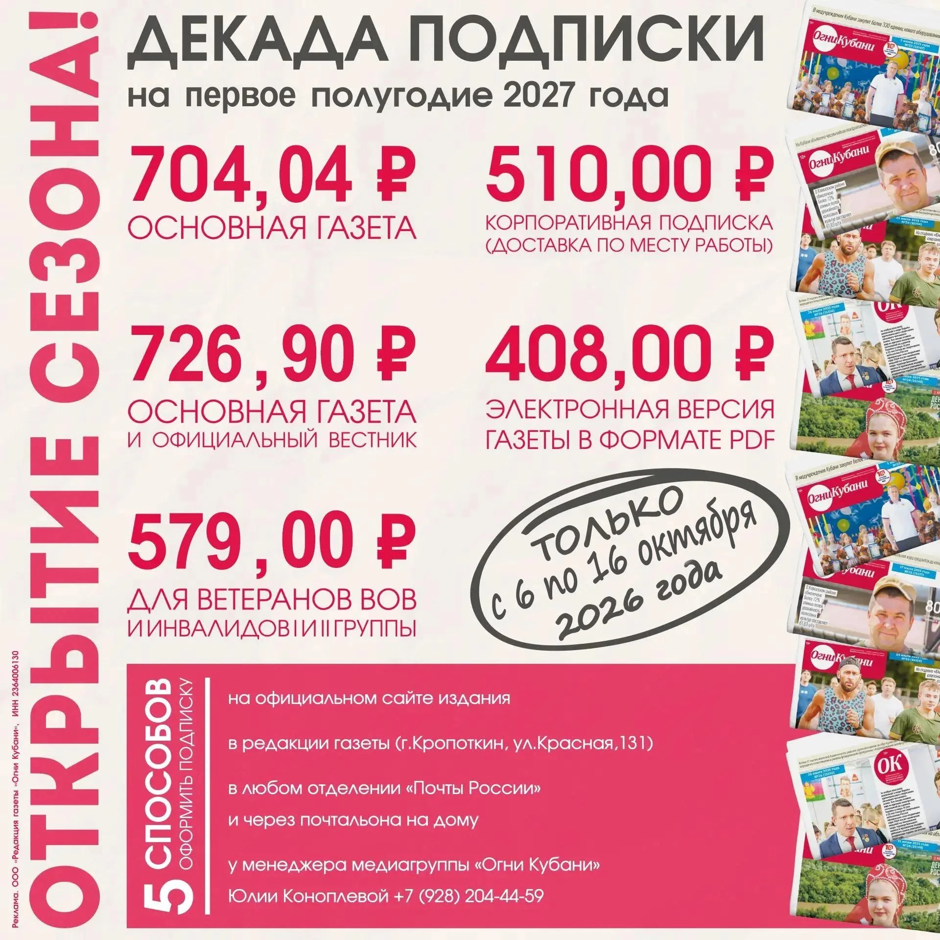 🗓 Декада подписки на газету «Огни Кубани» с 6 по 16 октября 2026 года