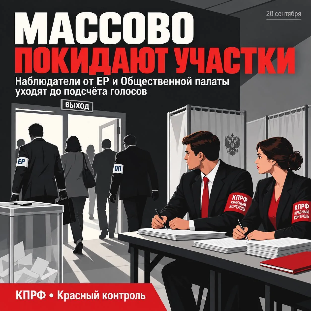 1️⃣2️⃣НАБЛЮДАТЕЛИ ОТ ЕДИНОЙ РОССИИ И ОБЩЕСТВЕННОЙ ПАЛАТЫ МАССОВО ПОКИДАЮТ УЧАСТКИ