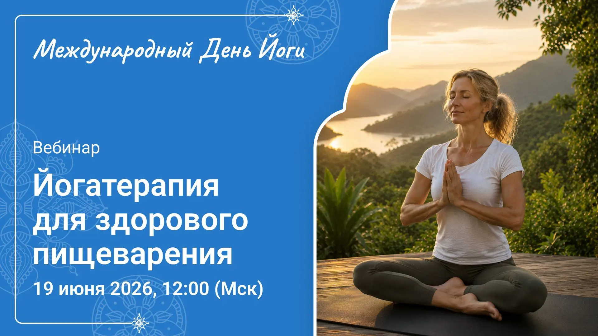 🧘🏻‍♀️Сегодня! «Йогатерапия для здорового пищеварения» - Открытая онлайн-встреча, приуроченная к Ме