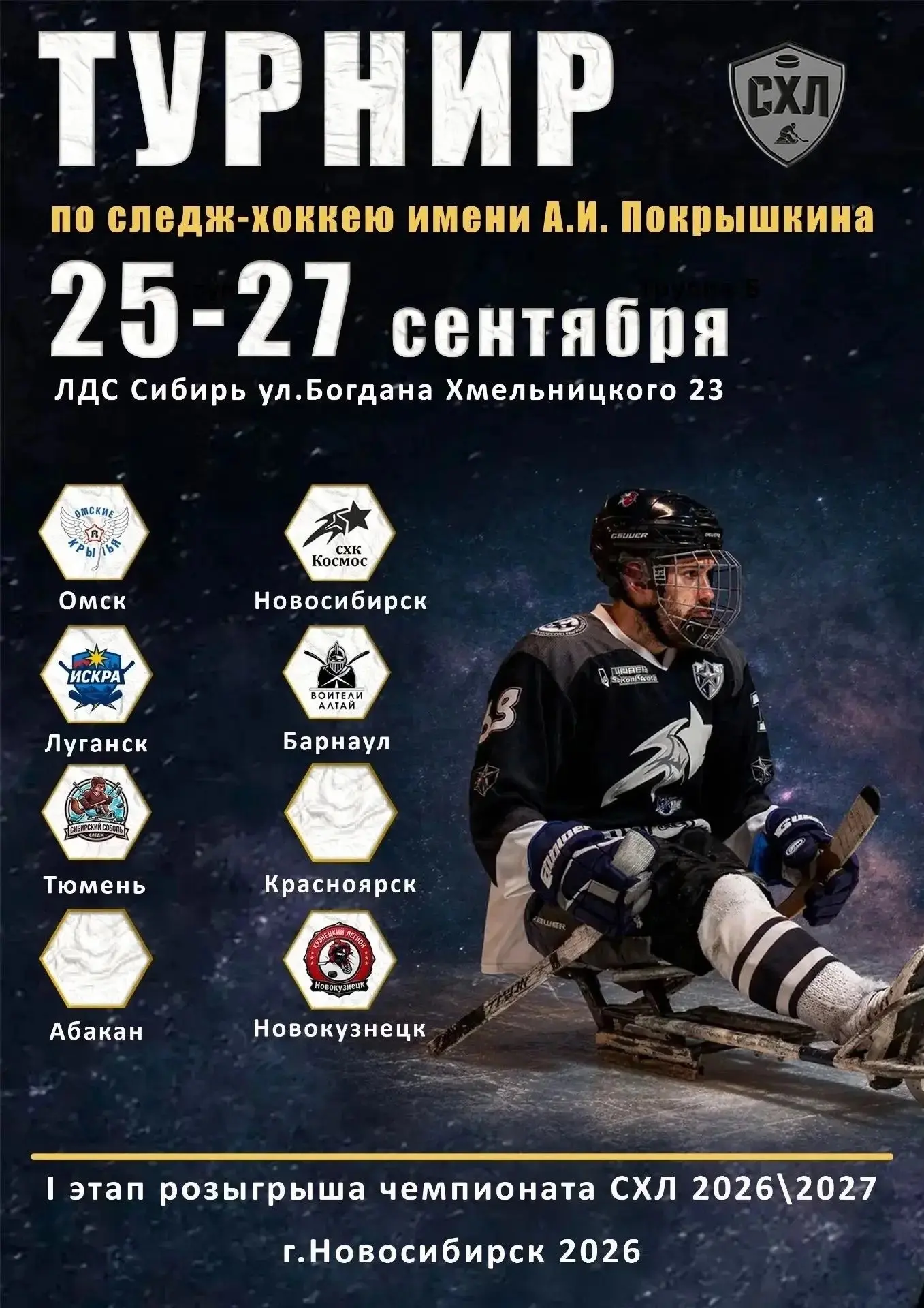 ❄ Сибирская следж-хоккейная лига стартует в Новосибирске 25–26 сентября на льду ЛДС «Си...