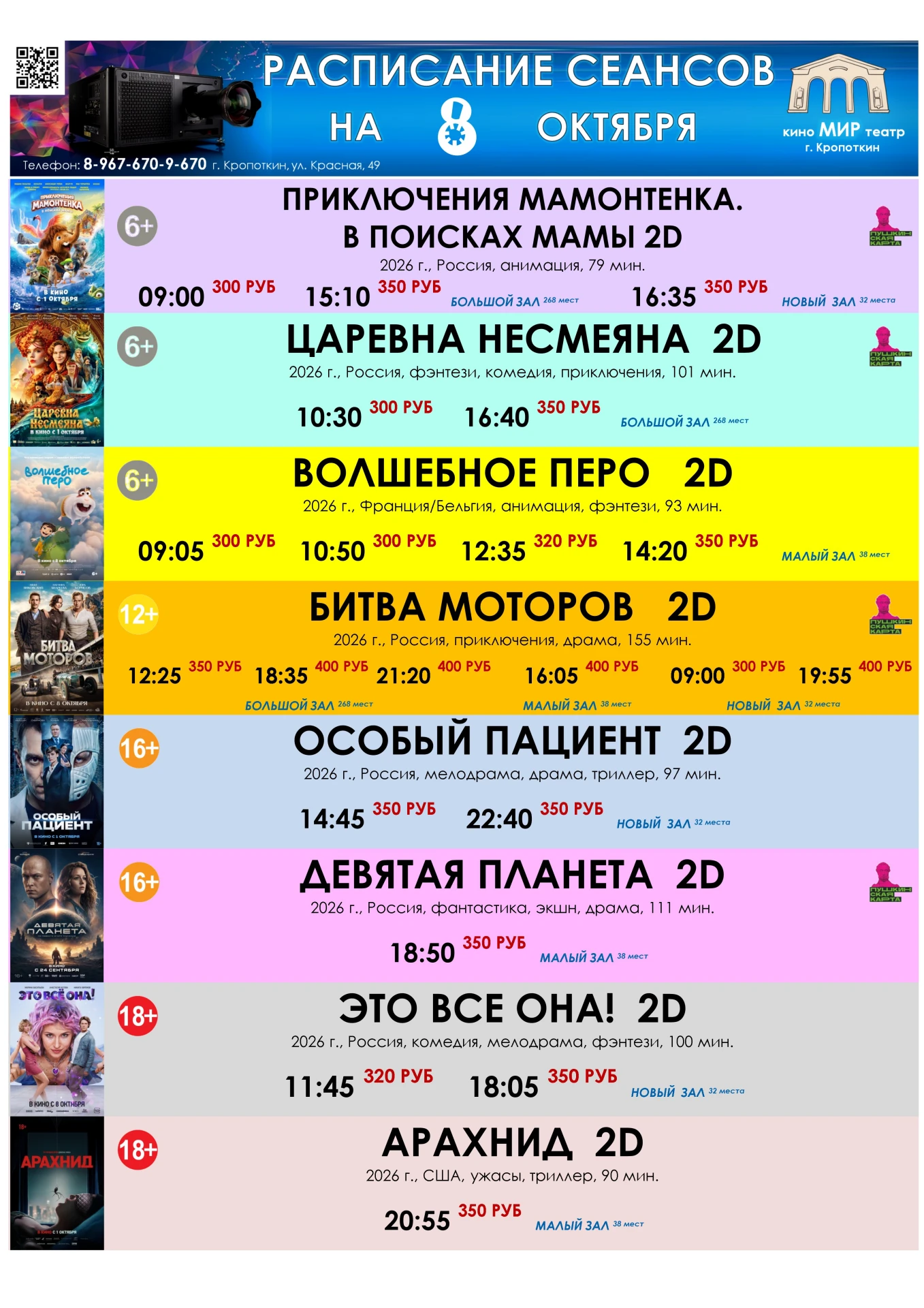🎬🍿🎟 РАСПИСАНИЕ СЕАНСОВ С 8 ПО 14 ОКТЯБРЯ