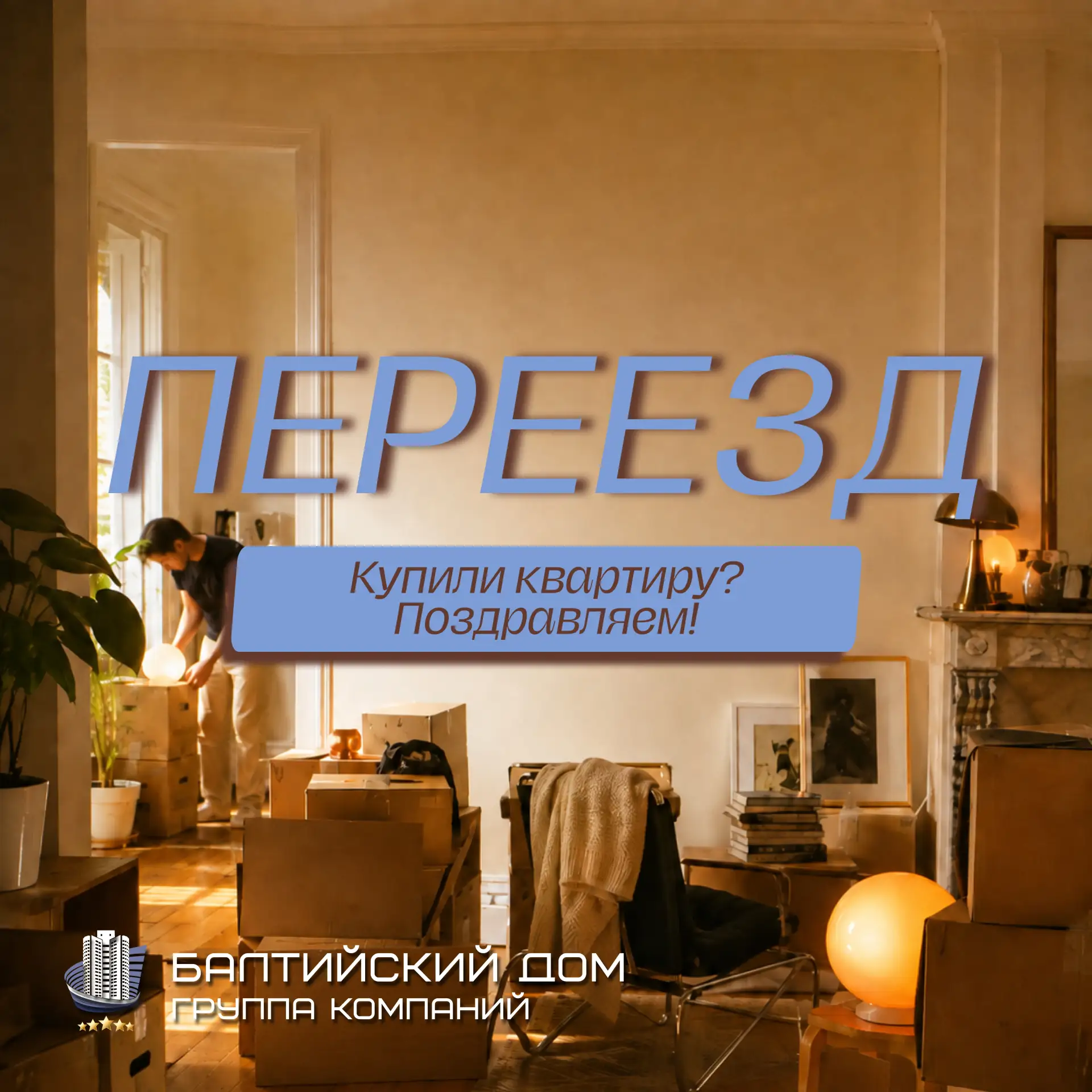 🔑 Купили квартиру? Поздравляем! Расскажите нам о себе — так будет проще всем