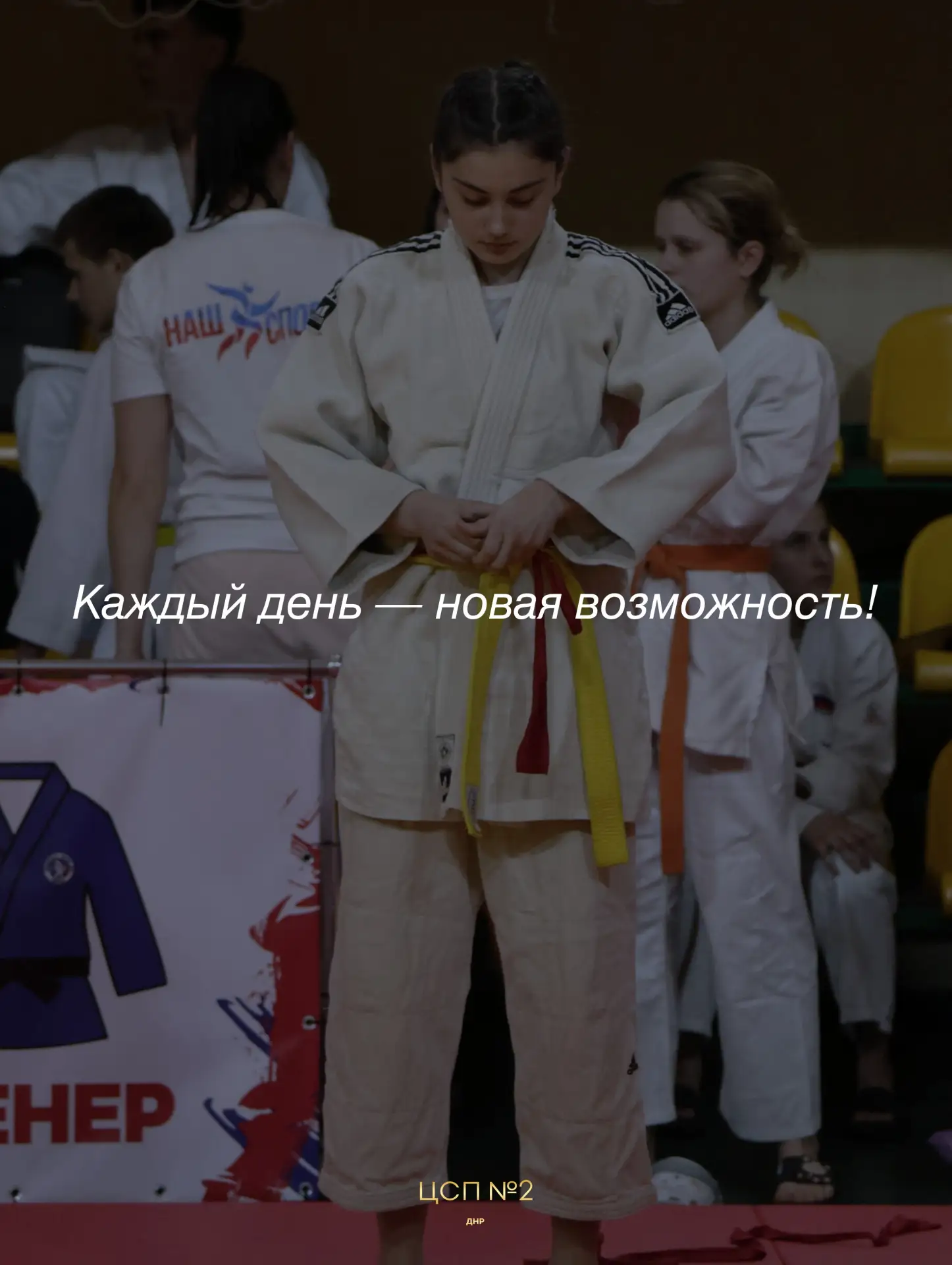 🏆💪 Друзья, всегда помните: каждый из вас способен на большее, чем думает! Спорт — это...
