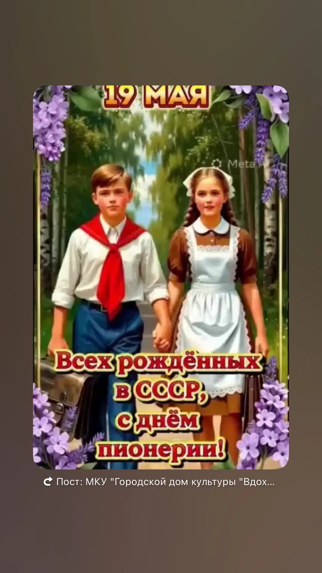 День пионерии — праздник, связанный с историей Всесоюзной пионерской организации имени ...