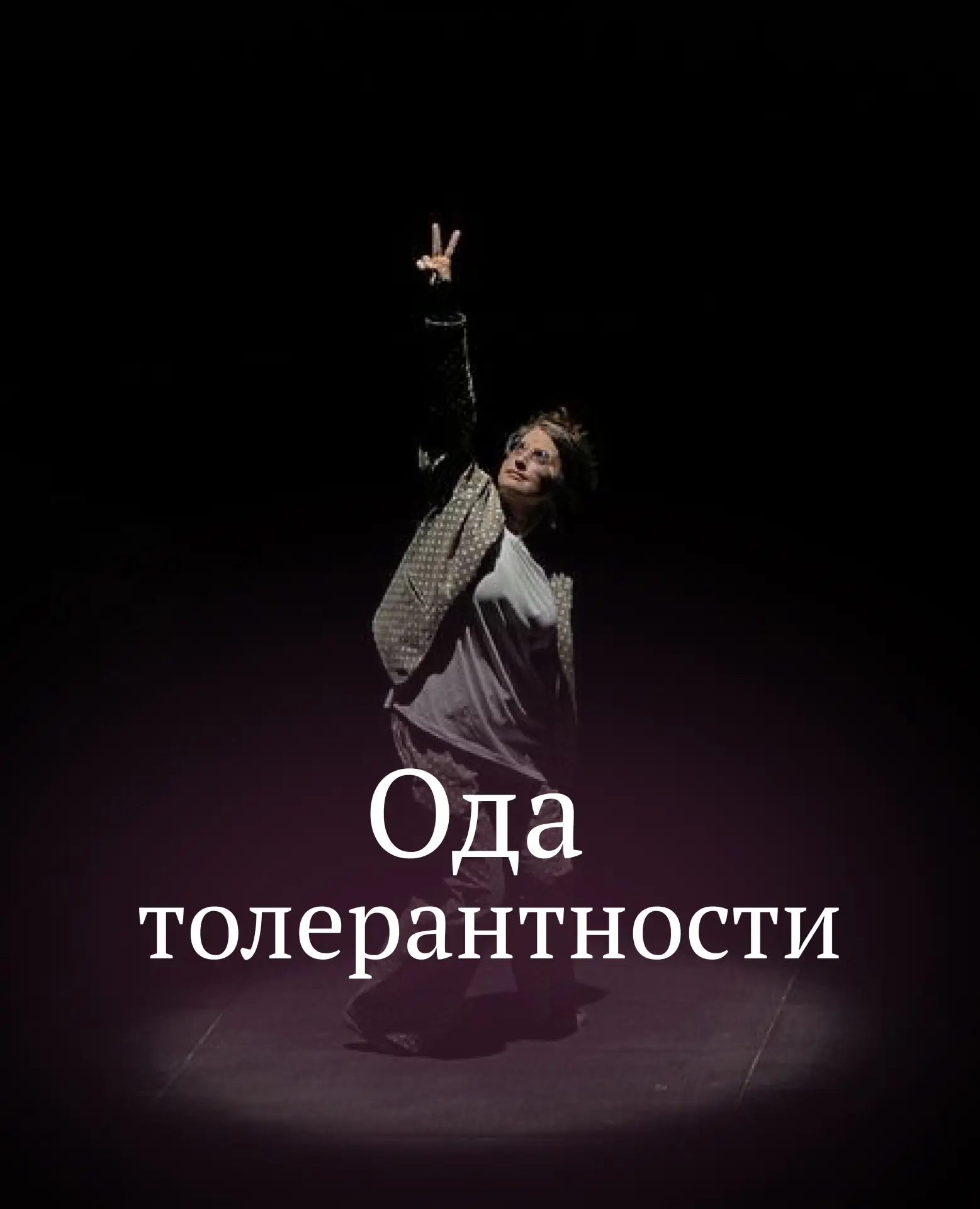 ОДА ТОЛЕРАНТНОСТИ