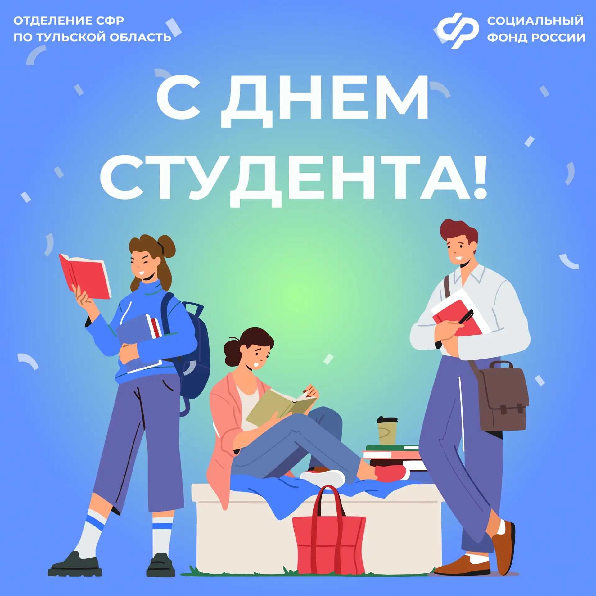 🎓Отделение СФР по Тульской области поздравляет всех студентов региона с праздником! Желаем больших у