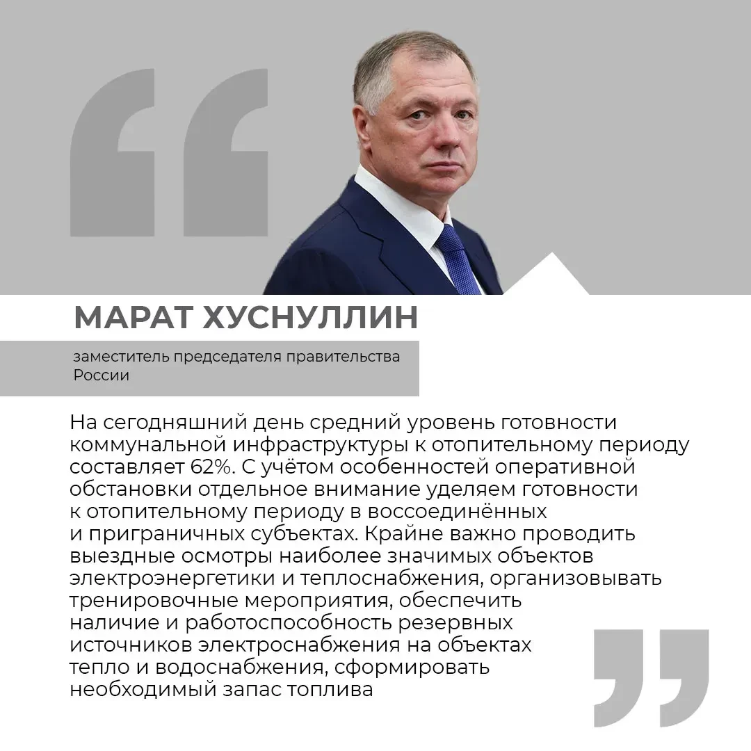Марат Хуснуллин провёл заседание по подготовке регионов к отопительному сезону