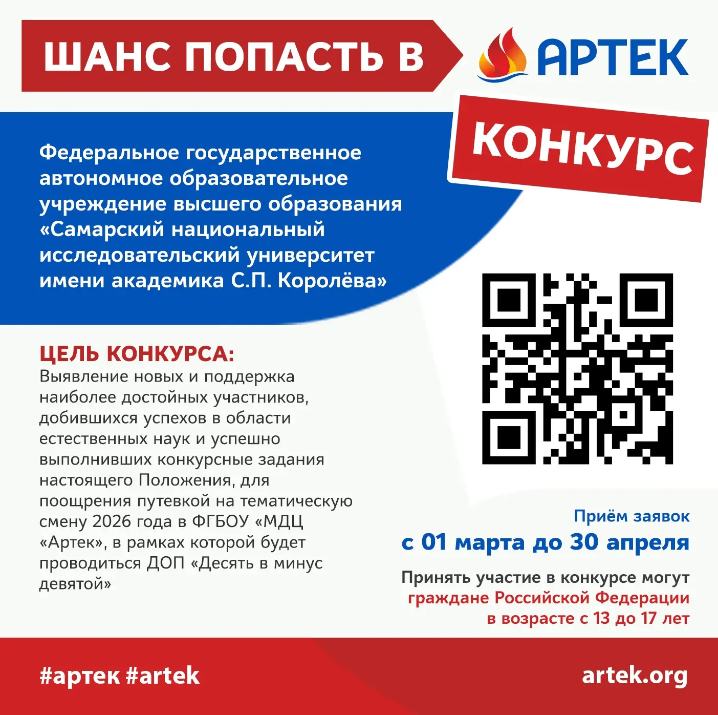 ШАНС ПОПАСТЬ В «АРТЕК»