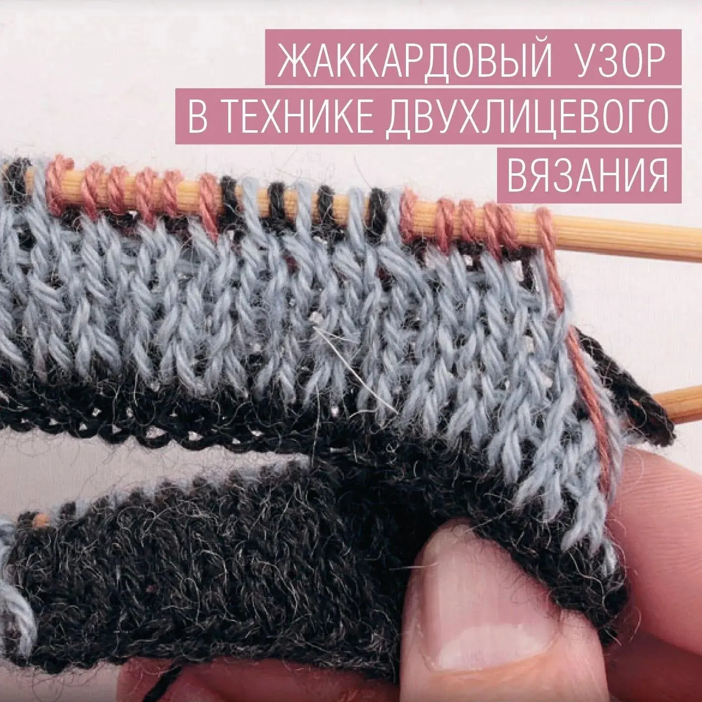 Жаккардовый узор в технике двухлицевого вязания

Вязание в технике double face позволяет создавать и