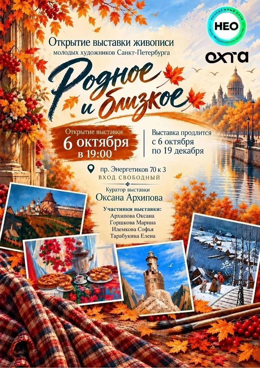 🍁 Осень — время уюта, тепла и искусства! Приглашаем на открытие выставки «Родное и бли...