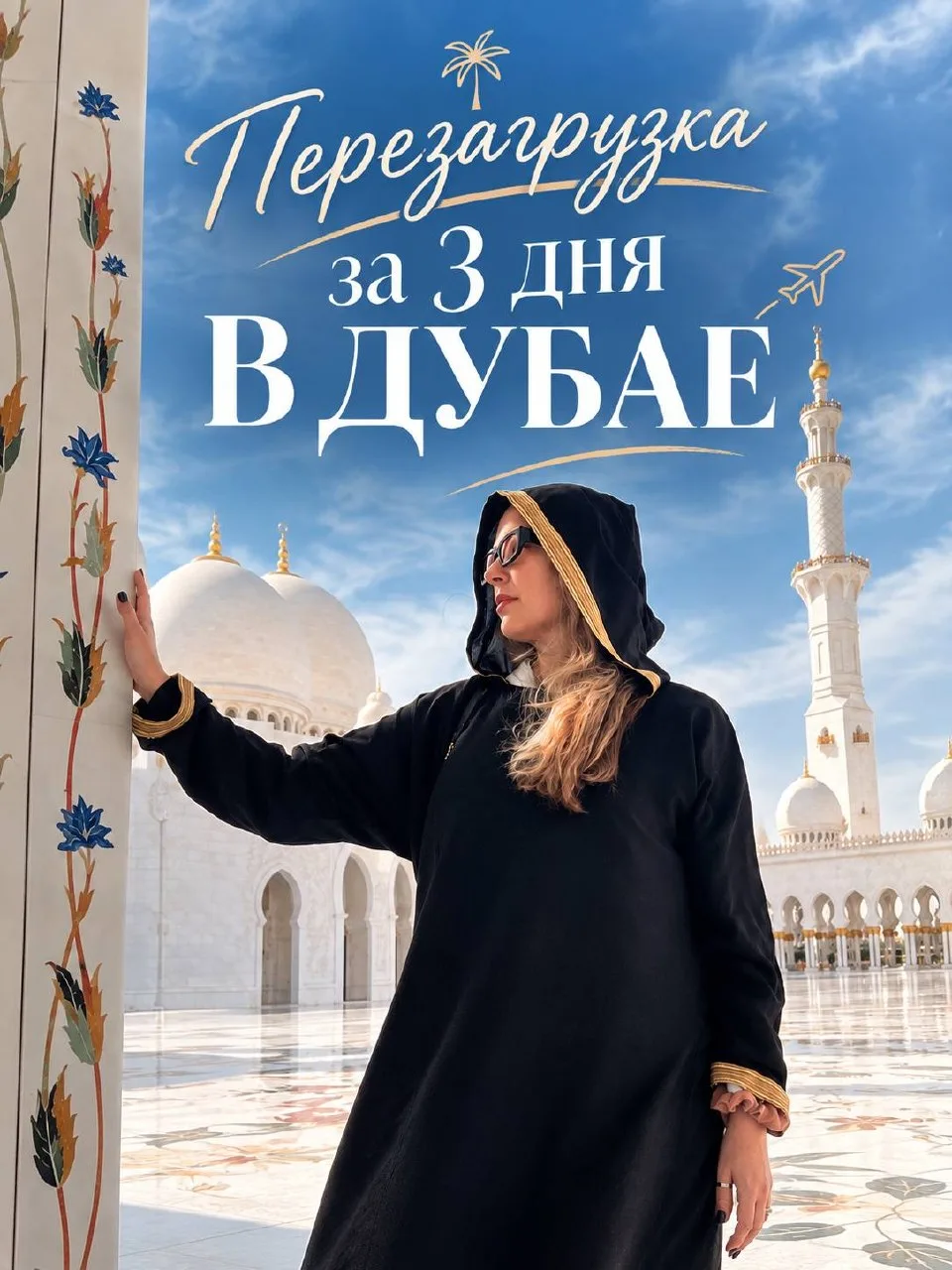 🔥Тур выходного дня в Дубае всего за 77800₽ на двоих