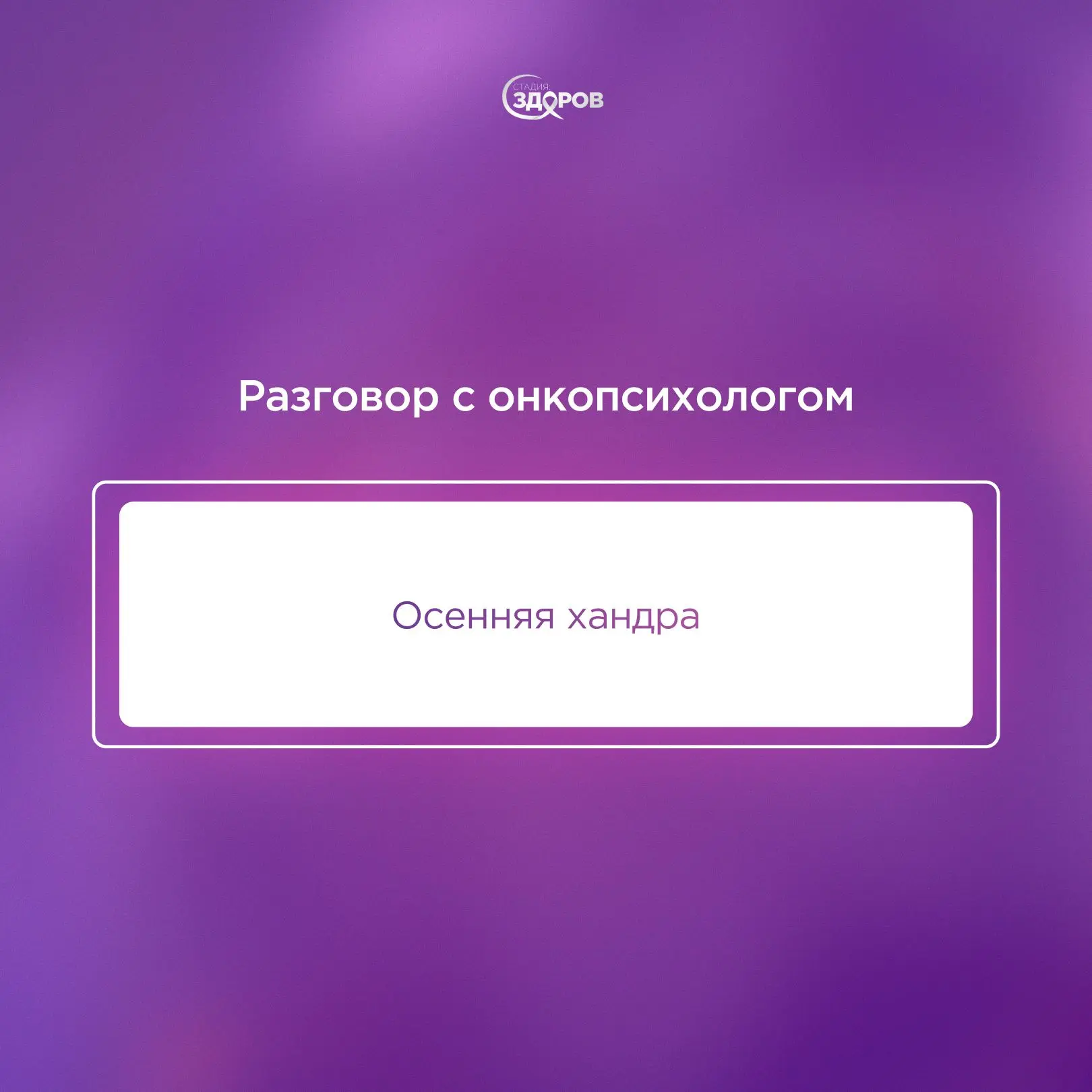 Продолжаем рубрику «Разговор с онкопсихологом» вместе с Кантеевой Вероникой — медицинск...