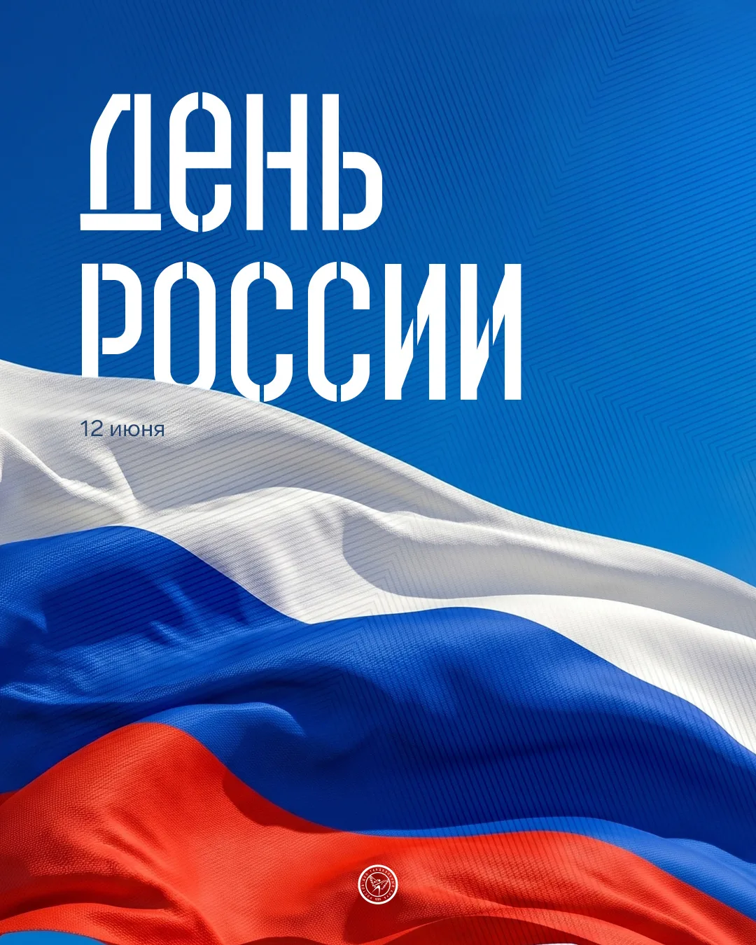 Поздравляем всех болельщиков с Днем России! 🇷🇺

Желаем всем гражданам нашей огромной страны единен