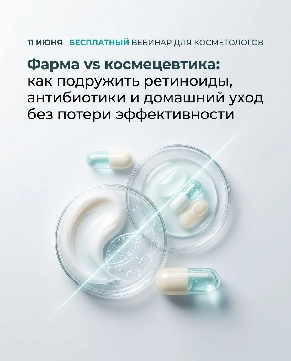 Бесплатный вебинар Bioakneroll для косметологов