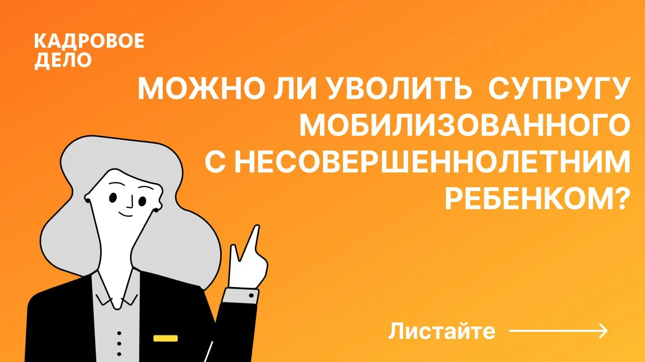 Можно ли уволить супругу мобилизованного c несовершеннолетним ребенком?  В Трудовом кодексе обновили