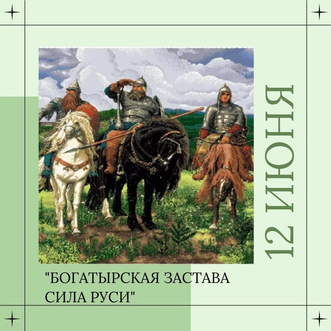 💪🏻 12 июня в 12:00 на Маршала Катукова, 8, ко Дню России подготовили фестиваль «Богат...