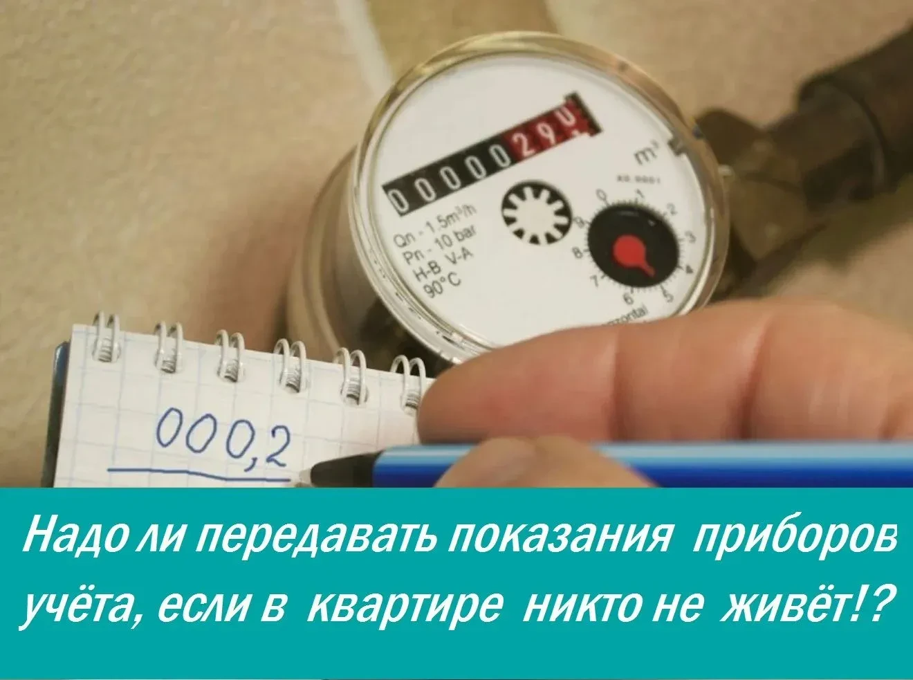 💧🚿ЧТО БУДЕТ, ЕСЛИ НЕ ПЕРЕДАВАТЬ ПОКАЗАНИЯ СЧЁТЧИКОВ ВОДЫ?
(Даже если в квартире никто не проживает