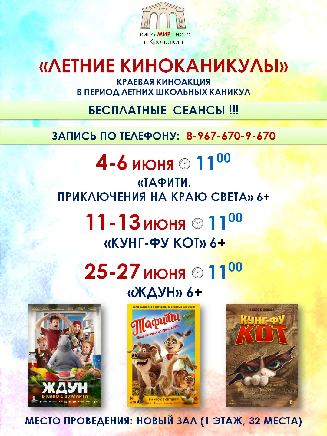 🎬 ЛЕТНИЕ КИНОКАНИКУЛЫ стартуют в кинотеатре «МИР»