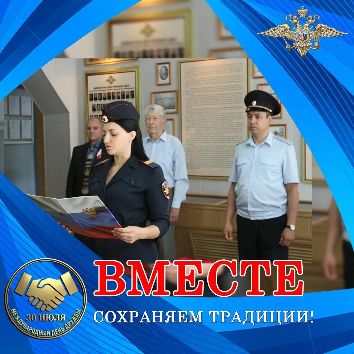 Сотрудники полиции принимают участие в онлайн-фотофлешмобе ко Дню дружбы
 
В преддверии Международно