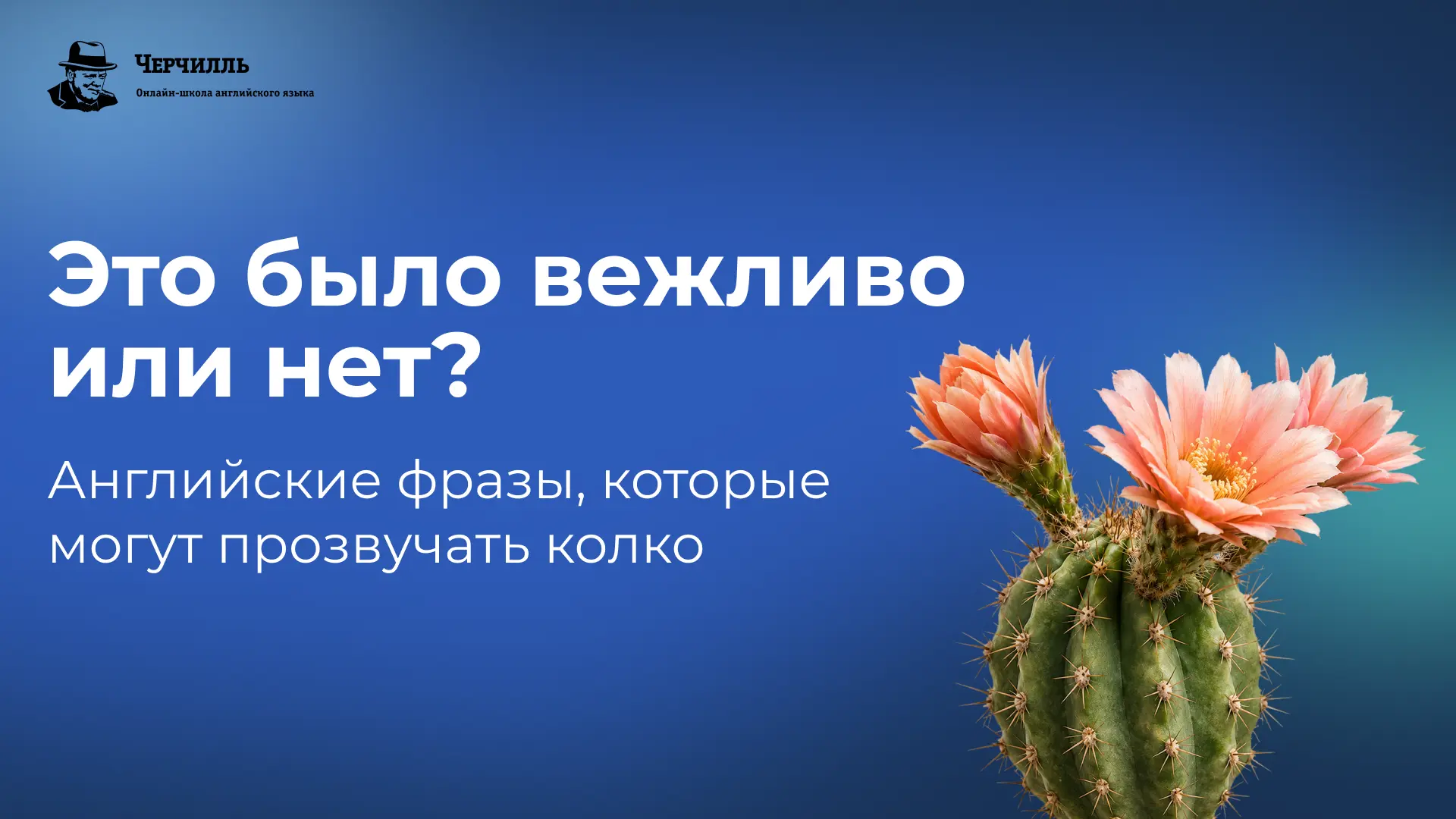 Английская вежливость с подвохом

Английский далеко не такой сухой и правильный, как нам казалось, п