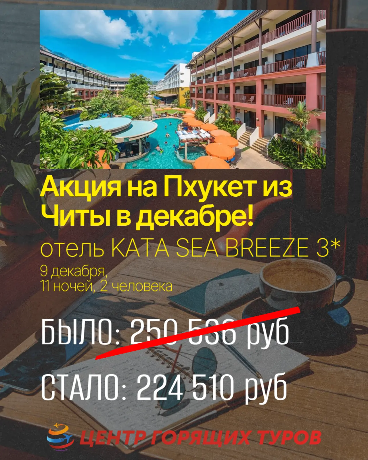 Акция выходного дня! Только до воскресенья - большие СКИДКИ на Пхукет с вылетом из Читы❗️