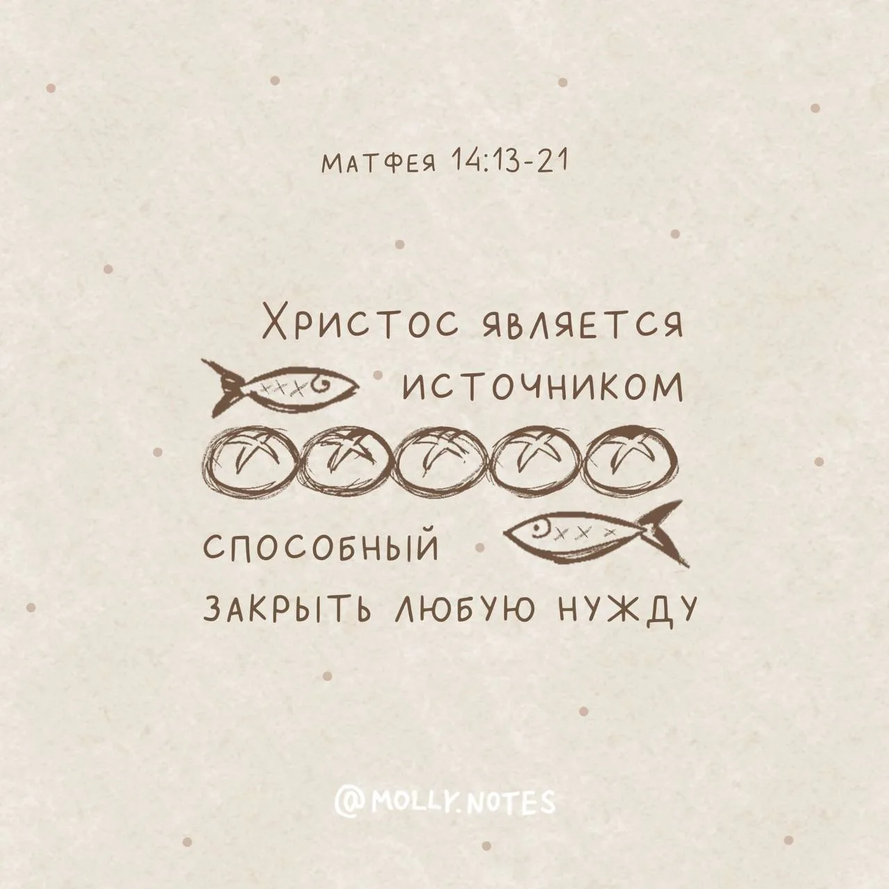 Матфея 14:13-21🤎

С Богом малое становится большим — если отдать Ему то, что у тебя есть, Он способ