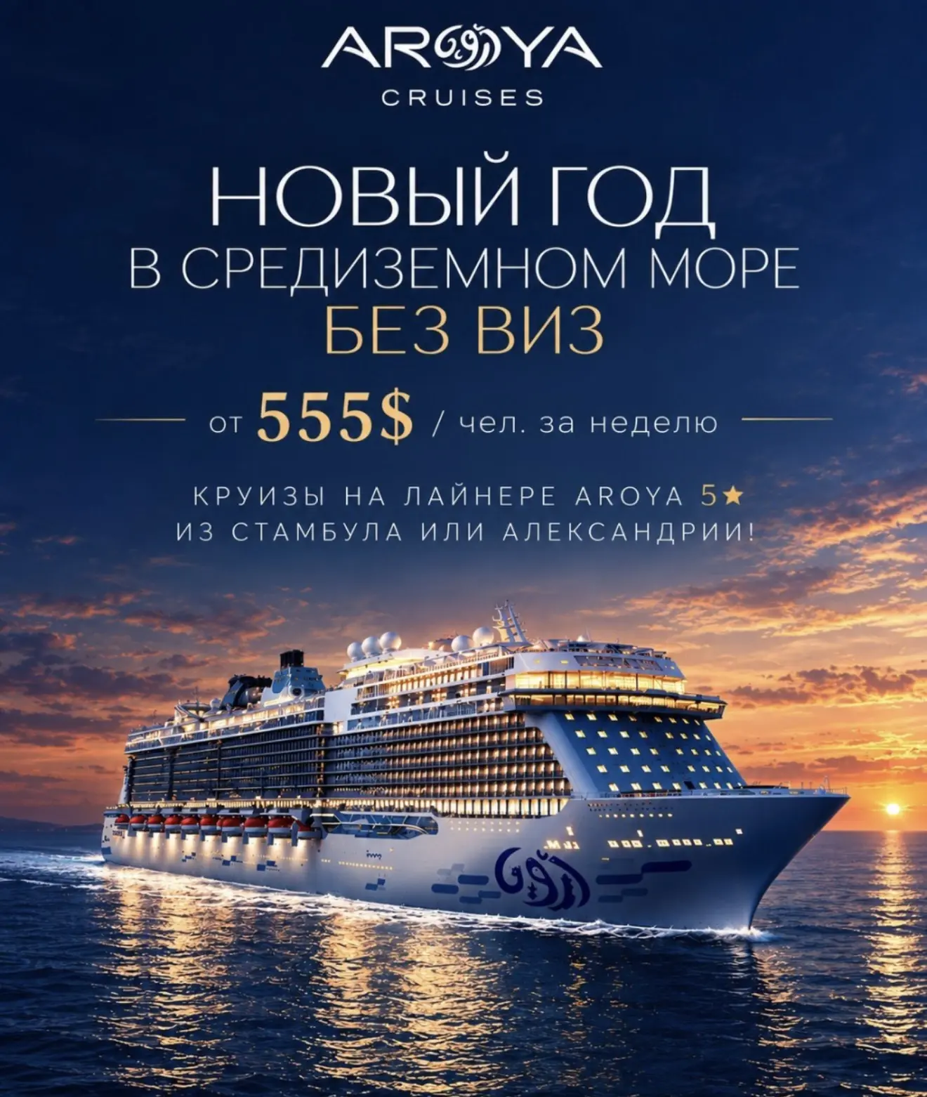 💙 Новый год в круизе 5* по цене ночи в Подмосковье!