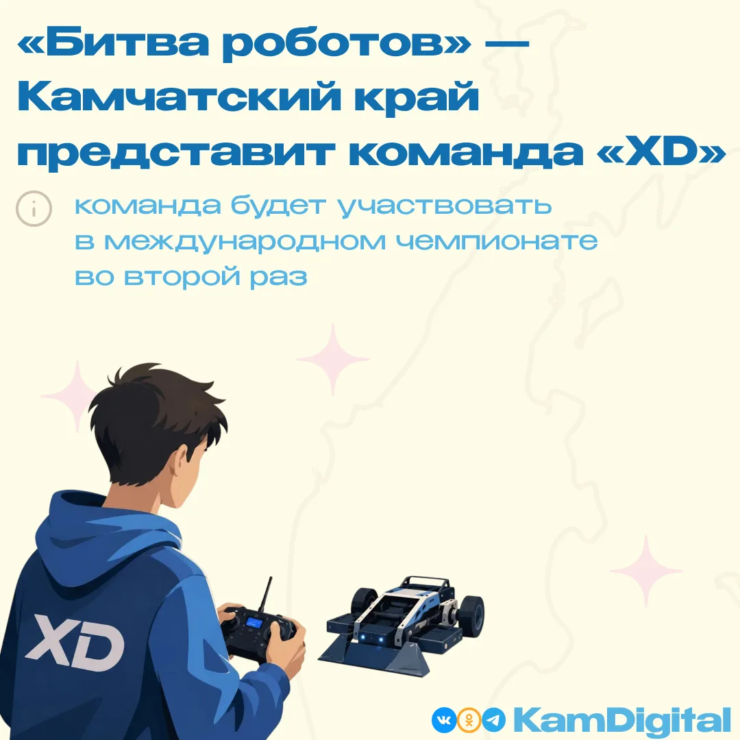 🤖 Камчатская команда «XD» представит регион на Международном чемпионате «Битва роботов»!

Юные инже