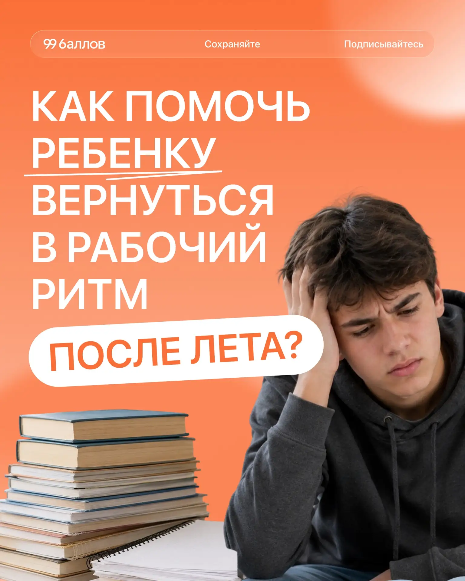 «До школы ещё две недели. Успеем войти в режим»