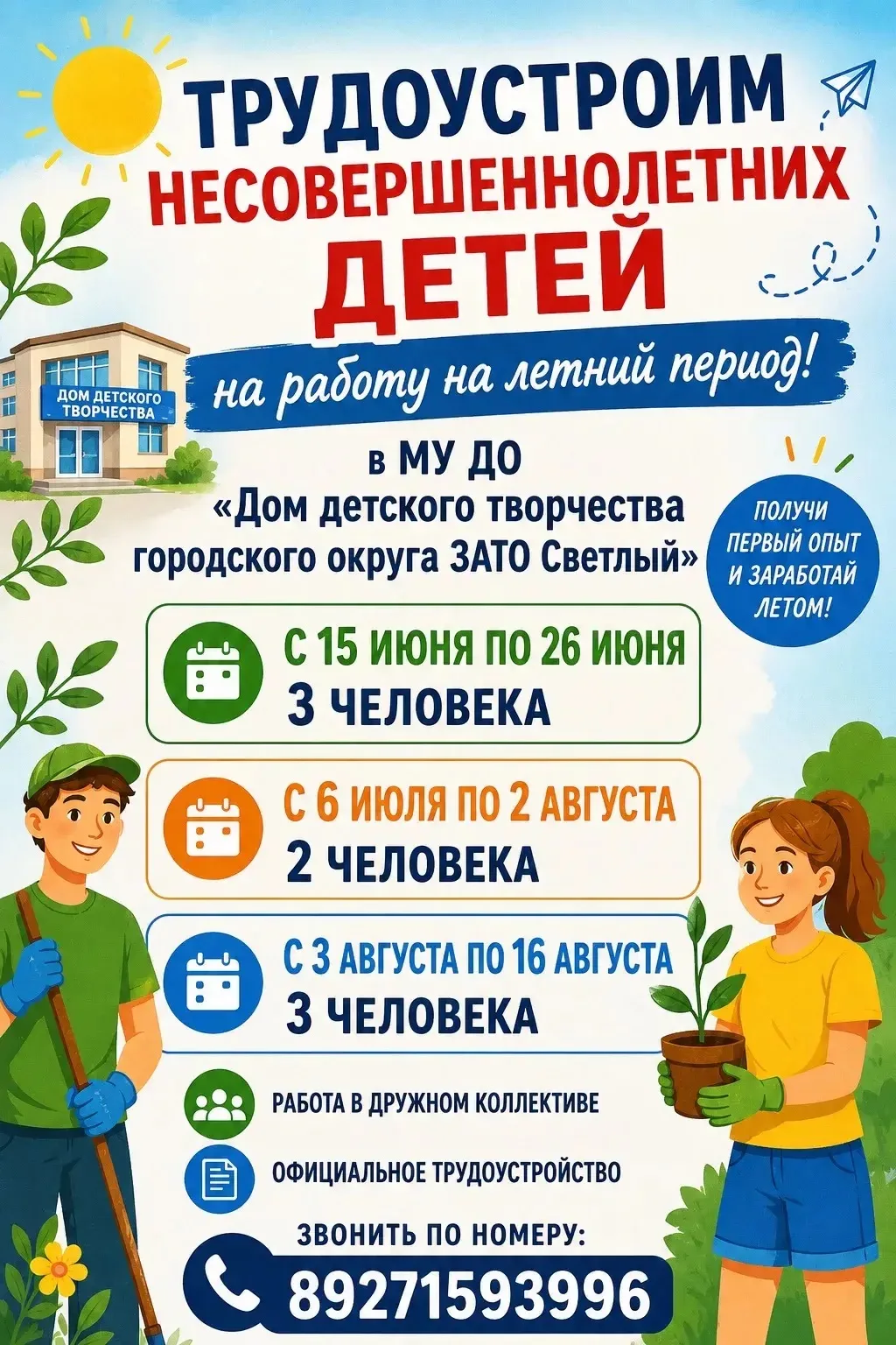 🌞 Проведи лето с пользой — получи первый трудовой опыт!

МУ ДО «Дом детского творчества городского 