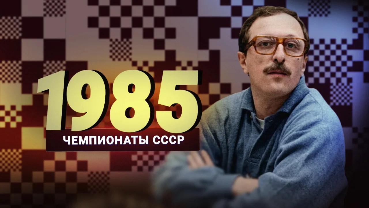 🏆 В тени безлимитного матча. Дубов о чемпионате СССР 1985 года