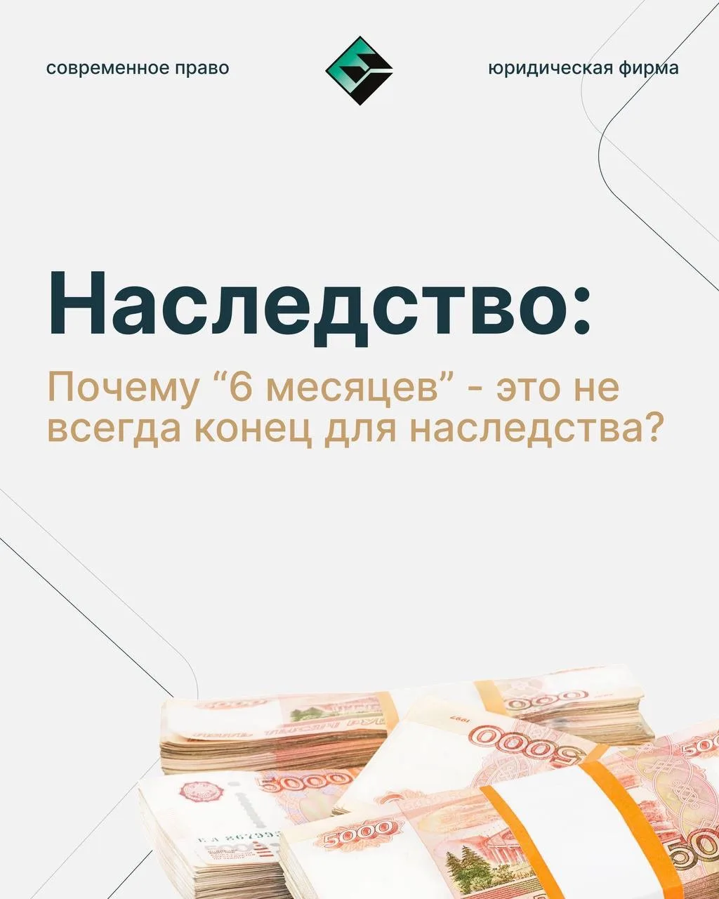 Наследство: почему «6 месяцев» – это не всегда конец для наследства?