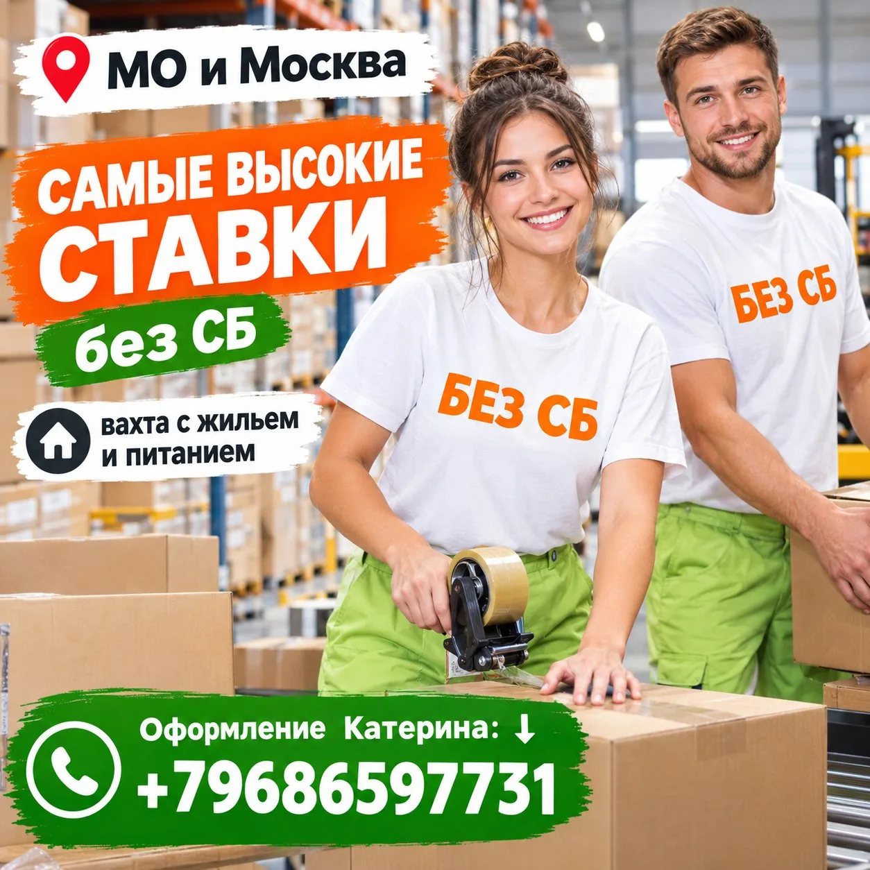 💸 самые ВЫСОКИЕ ставки  💵   без СБ ❤️        📍МО и Москва