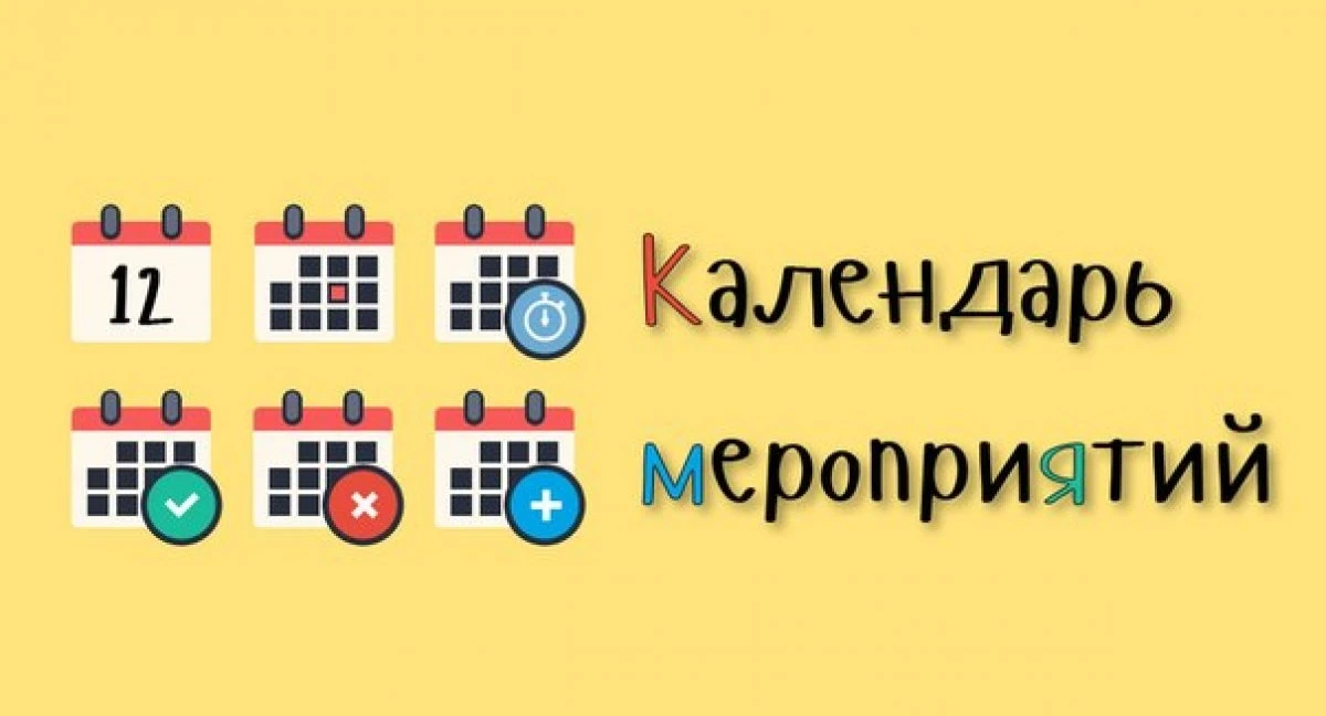 Календарь мероприятий на 2026-2027 учебный год