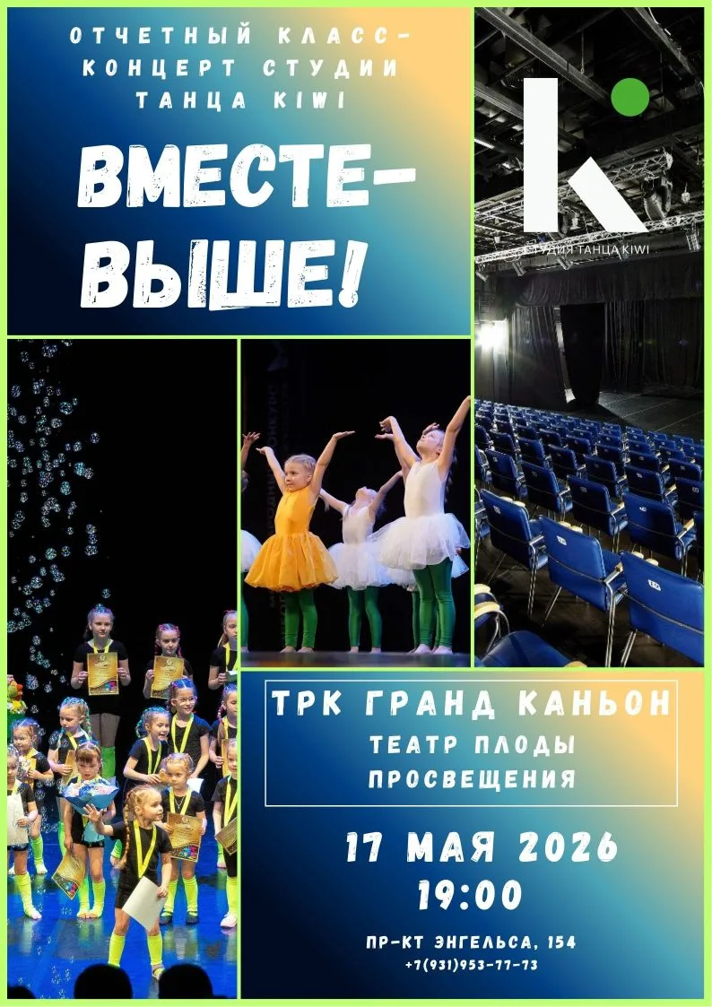 ✨ КЛАСС-КОНЦЕРТ KIWI✨ 
 
🗓 Когда: 17 мая в 19:00 
📍 Где: театр Плоды Просвещения, ТРК Гранд Каньон