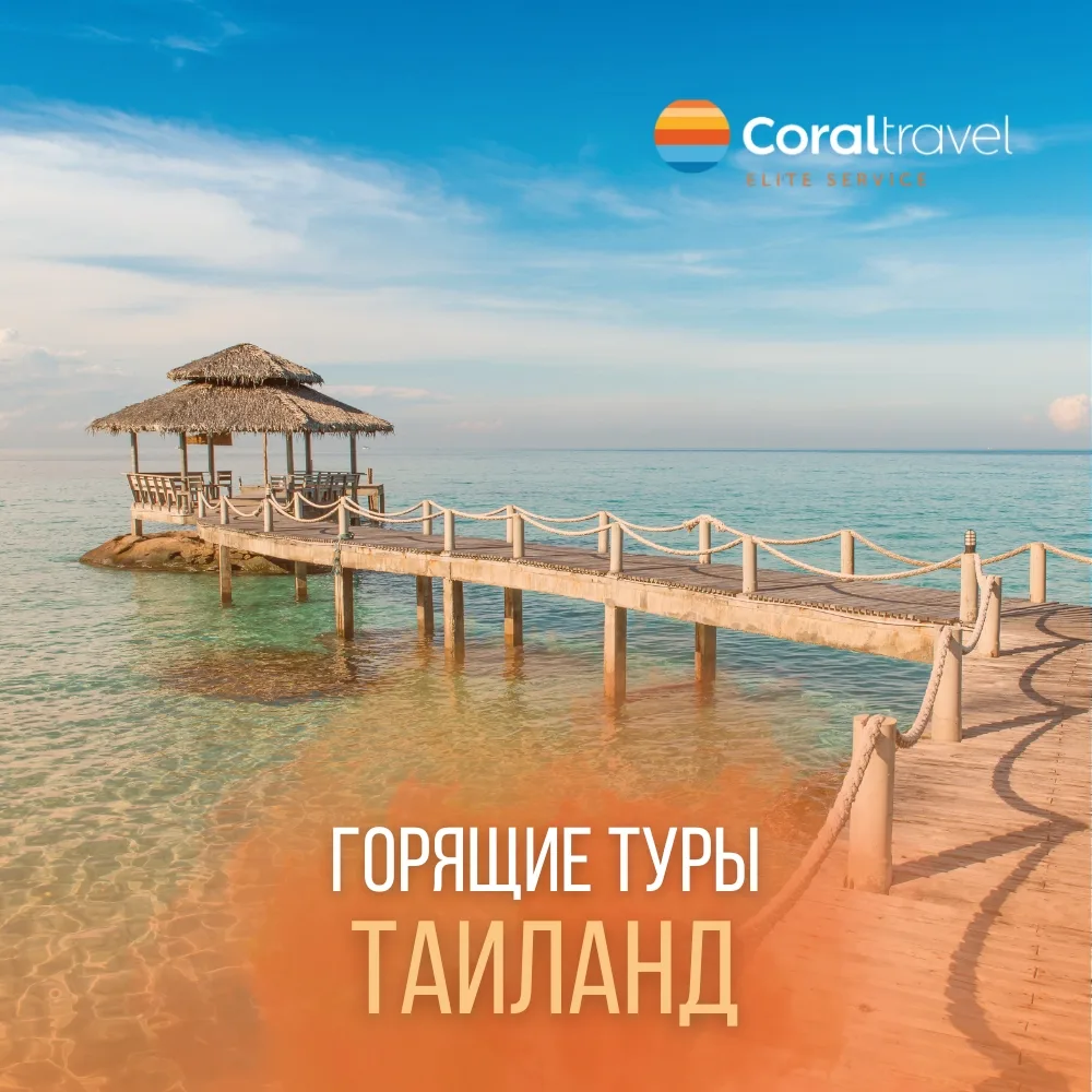Горят туры в Таиланд 🔥  Не упустите шанс устроить себе спонтанный отпуск в Таиланде по выгодной цене