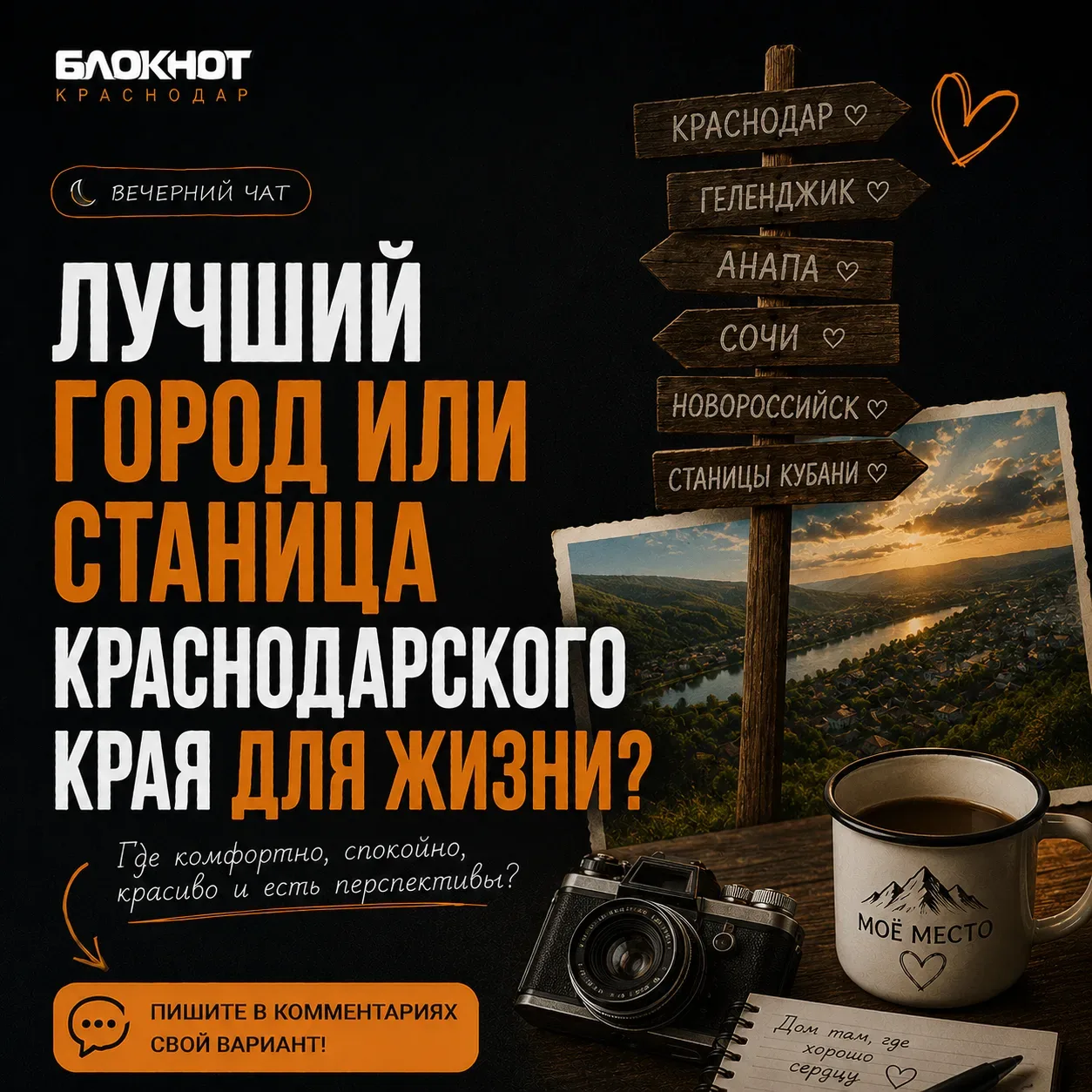 🏠 Вечный кубанский вопрос: где лучше жить?